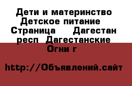 Дети и материнство Детское питание - Страница 2 . Дагестан респ.,Дагестанские Огни г.